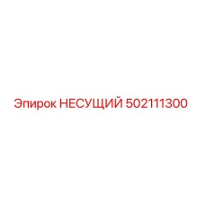 502111300 НЕСУЩИЙ Epiroc