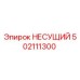 502111300 НЕСУЩИЙ Epiroc