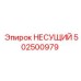 502500979 НЕСУЩИЙ Epiroc