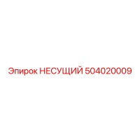 504020009 НЕСУЩИЙ Epiroc