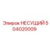 504020009 НЕСУЩИЙ Epiroc