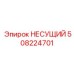 508224701 НЕСУЩИЙ Epiroc