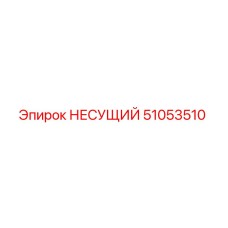 51053510 НЕСУЩИЙ Epiroc