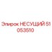51053510 НЕСУЩИЙ Epiroc
