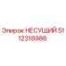 5112318986 НЕСУЩИЙ Epiroc
