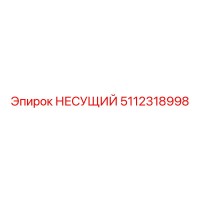 5112318998 НЕСУЩИЙ Epiroc