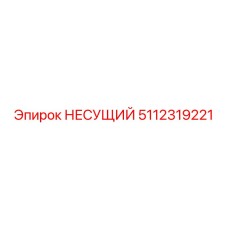 5112319221 НЕСУЩИЙ Epiroc