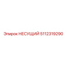 Изображение НЕСУЩЕГО подшипника Epiroc артикул 5112319290