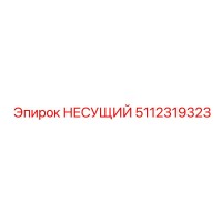 5112319323 НЕСУЩИЙ Epiroc