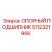 5112321965 ОПОРНЫЙ ПОДШИПНИК Epiroc