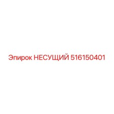 516150401 НЕСУЩИЙ Epiroc