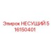 516150401 НЕСУЩИЙ Epiroc