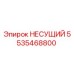 Оригинальный несущий элемент 5535468800 Epiroc