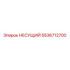 5536712700 НЕСУЩИЙ Epiroc