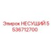 Оригинальная несущая деталь Epiroc 5536712700