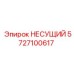 5727100617 НЕСУЩИЙ Epiroc