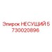 Оригинальная несущая деталь 5730020896 производителя Epiroc