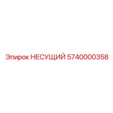 Нагруженный опорный узел 5740000358 производства Epiroc