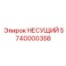 Нагруженный опорный узел 5740000358 производства Epiroc
