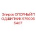 5750065407 ОПОРНЫЙ ПОДШИПНИК Epiroc