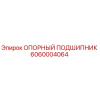 6060004064 ОПОРНЫЙ ПОДШИПНИК Epiroc