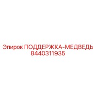 8440311935 ПОДДЕРЖКА-МЕДВЕДЬ Epiroc