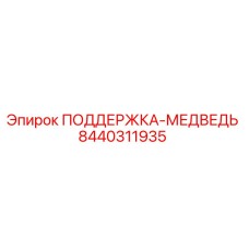 8440311935 ПОДДЕРЖКА-МЕДВЕДЬ Epiroc