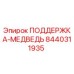 8440311935 ПОДДЕРЖКА-МЕДВЕДЬ Epiroc