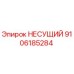 Оригинальная несущая деталь 9106185284 Epiroc в разрезе