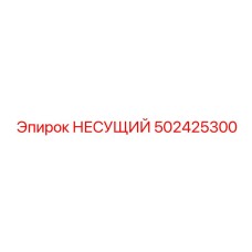 502425300 НЕСУЩИЙ Epiroc