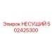 502425300 НЕСУЩИЙ Epiroc