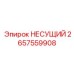 Несущая конструкция 2657559908 с амортизаторами