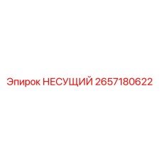 2657180622 НЕСУЩИЙ Epiroc