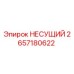 Фото несущего элемента Epiroc часть 2657180622