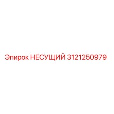3121250979 НЕСУЩИЙ Epiroc