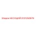 Оригинальный подшипник НЕСУЩИЙ 3121250979 производителя Epiroc