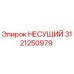 Оригинальный подшипник НЕСУЩИЙ 3121250979 производителя Epiroc