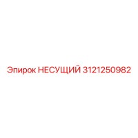 3121250982 НЕСУЩИЙ Epiroc