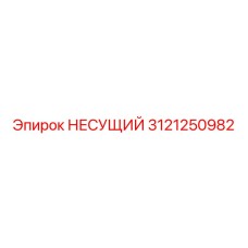 Опорный подшипник 3121250982 для буровых установок Epiroc