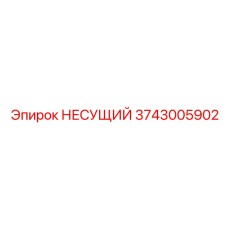 Несущий элемент Epiroc 3743005902 - основа надежности буровой техники