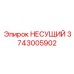 Несущий элемент Epiroc 3743005902 - основа надежности буровой техники