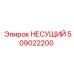 509022200 НЕСУЩИЙ Epiroc