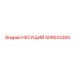 509022300 НЕСУЩИЙ Epiroc