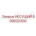 509022300 НЕСУЩИЙ Epiroc