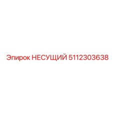 5112303638 НЕСУЩИЙ Epiroc