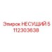 5112303638 НЕСУЩИЙ Epiroc