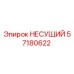 Оригинальная несущая деталь 57180622 Epiroc