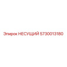 Изображение Несущего Подшипника Epiroc 5730013180