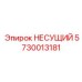 5730013181 НЕСУЩИЙ Epiroc