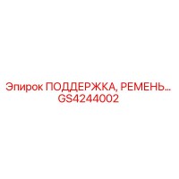 GS4244002 ПОДДЕРЖКА, РЕМЕНЬ… Epiroc